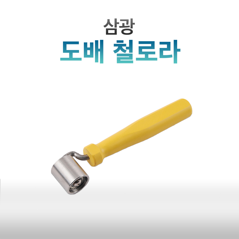 도배로라/철/노랑자루/27x30mm/삼광 : 에프알피 스토리