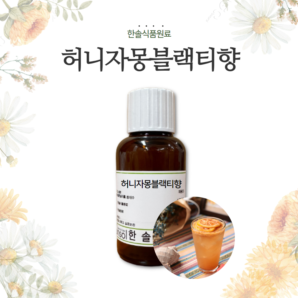 한솔식품원료 합성향료 허니자몽블랙티향 30g 50g 100g : 한솔식품원료