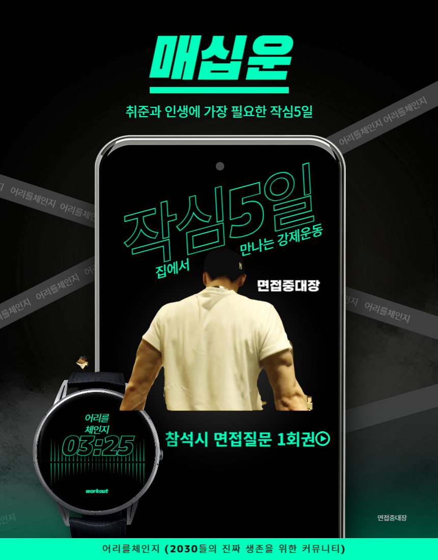 대학생,취준생, 갓생을 원하는 20대 30대 성장커뮤니티 | 매십면, 매십독,매십경과 함꼐하세요| 면접중대장|어리를체인지 : 어리를체인지ALC