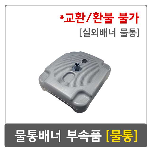 실외 배너 부속품 (물통) 실외용 부속 조은 물통 배너 부품 : 애드24