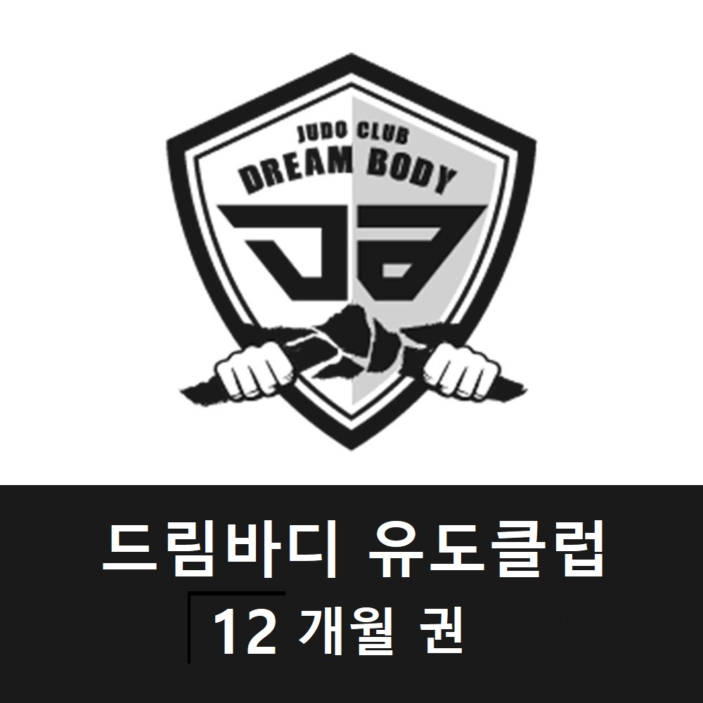 드림바디 유도클럽  12개월 : 드림바디 유도 클럽