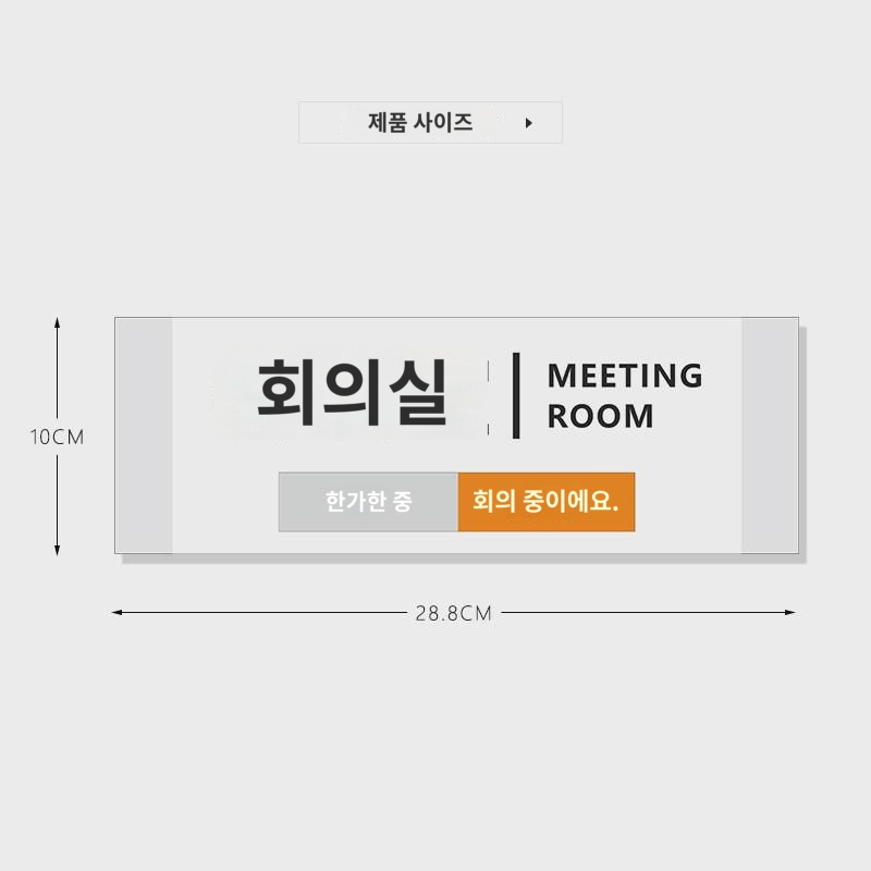 주문제작교체가능상태 회의실 문패 회의중 사무실전환 가능 맞춤과실 문패걸기 크리에이티브 호텔방 생방송실 작업 아크릴 안내패 : 우리창호