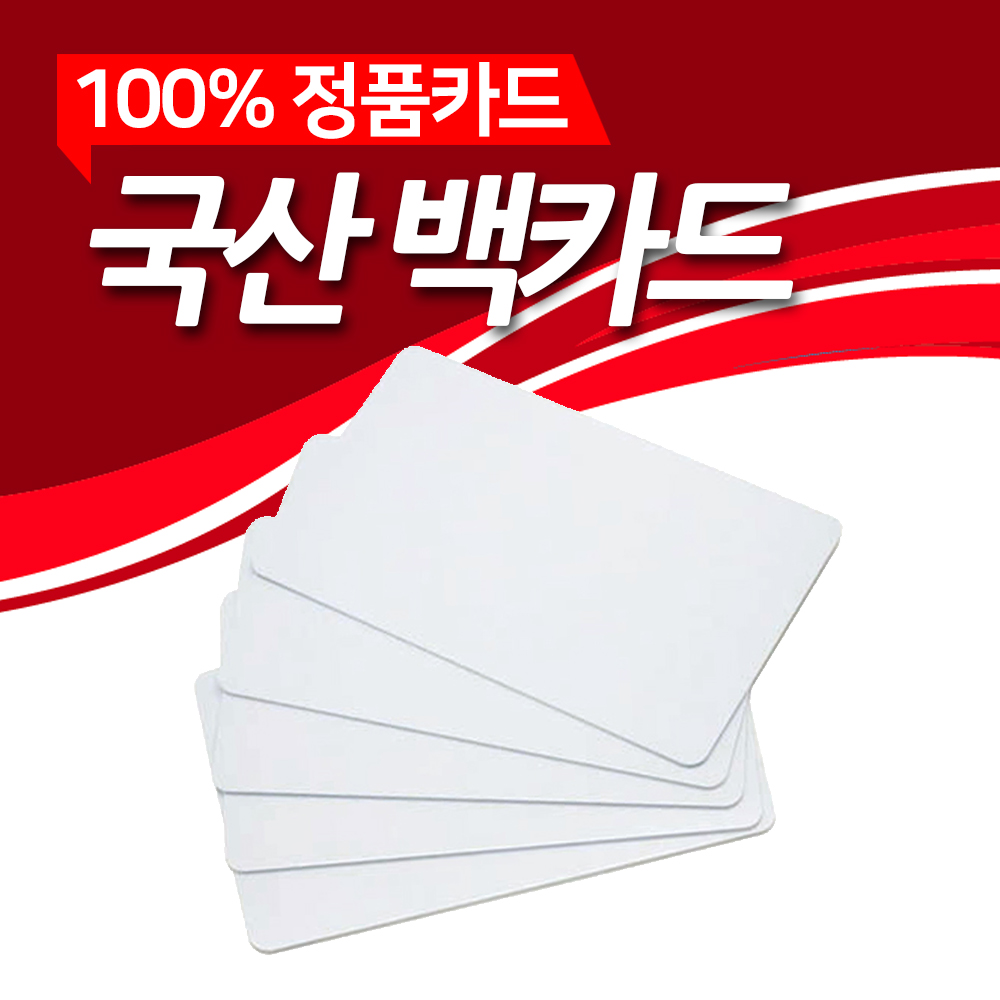 국내생산 카드프린터 백카드 200매 PVC ID 아이디 플라스틱카드 : 샛별하이텍