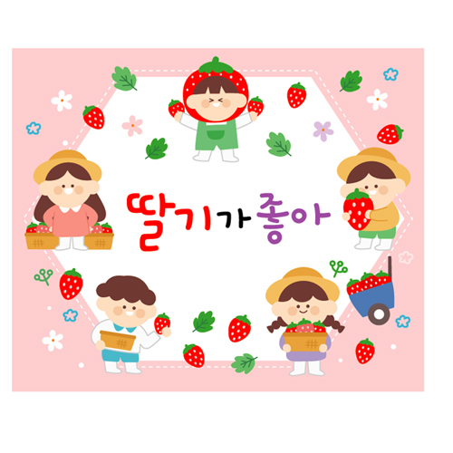 딸기현수막 어린이집 딸기행사 포토존 현수막 제작 120x100cm 230번 : 키즈나래디자인