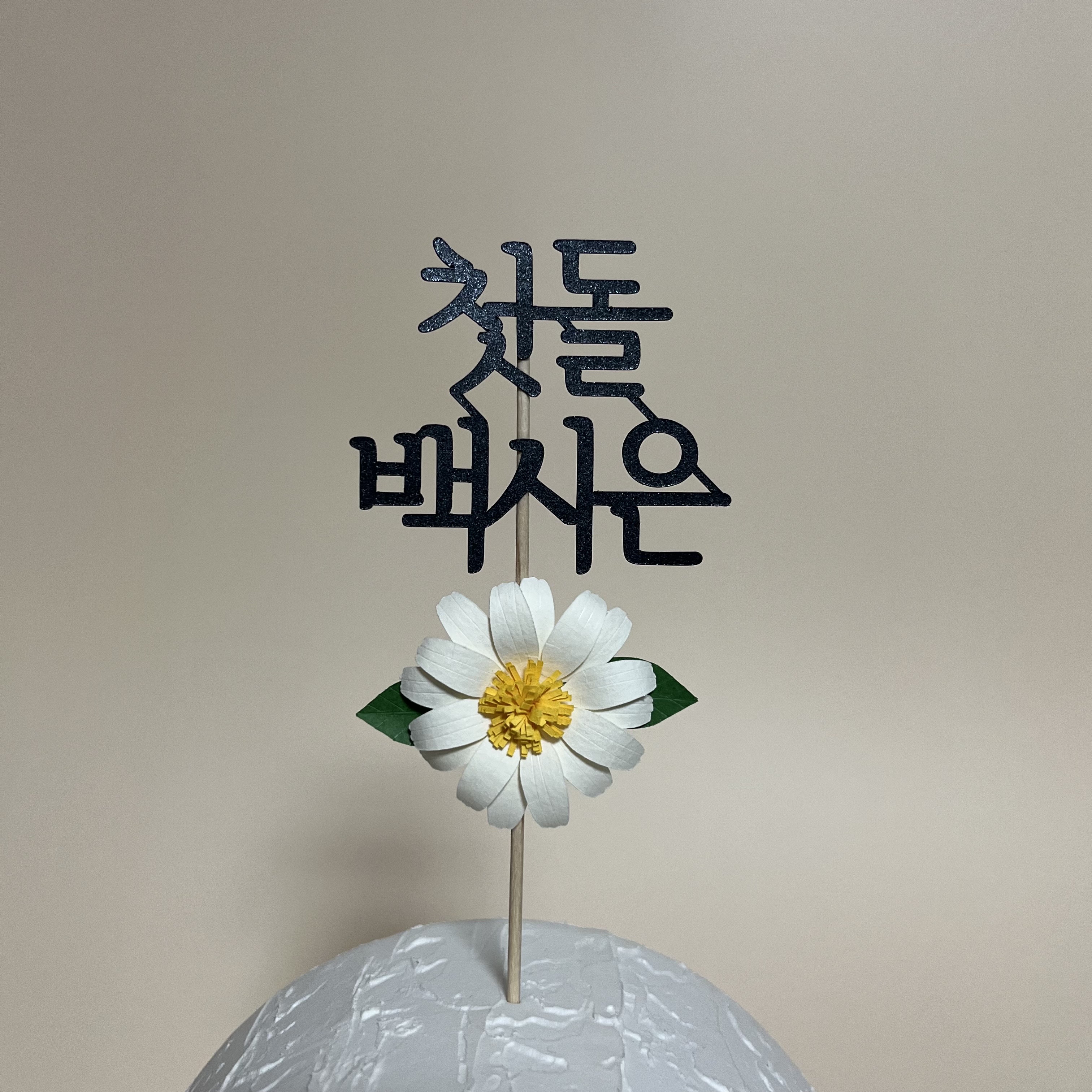 아기 백일 첫돌 기념일 플라워토퍼 : 다솔토퍼
