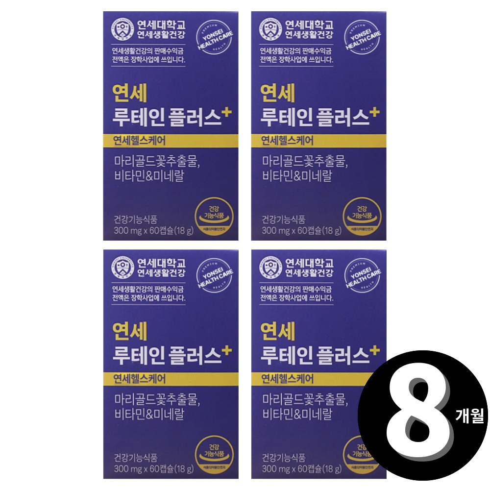 연세 루테인 플러스 연세대학교 연세생활건강 총 8개월분 : 리빙팩토리H