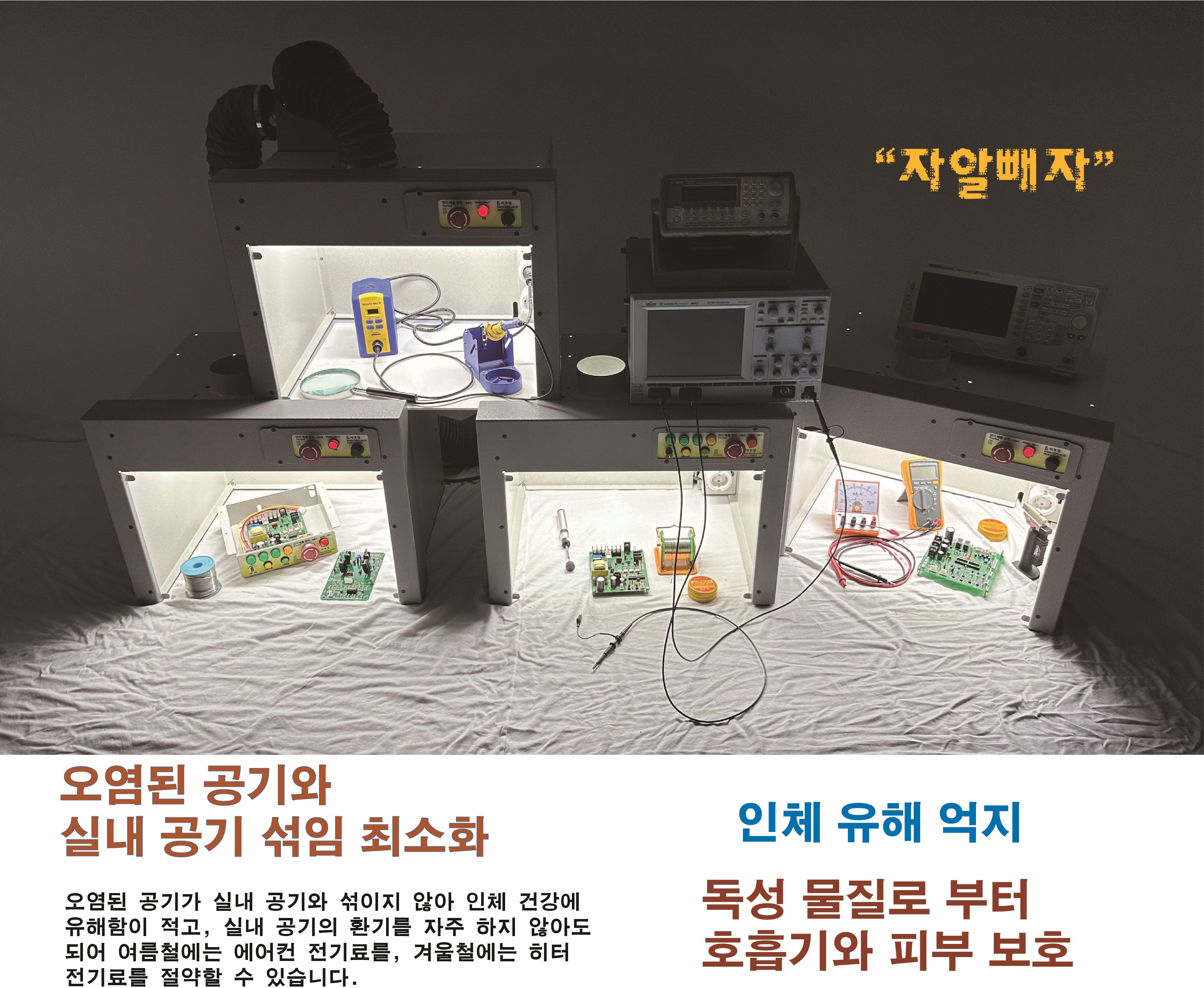 [비투엠] 납땜 연기 제거 스마트 흄 후드(자동식) 자알빼자 흄집진기 실내배기제거기 : 비투엠