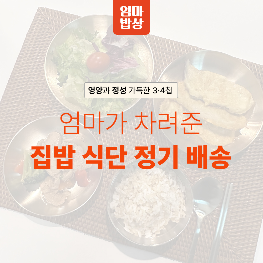도시락 반찬 배달 정기 배송 일주일 구독 가정식 저당 저염식 집밥 집반찬 종류 추천 주문 : 엄마 밥상