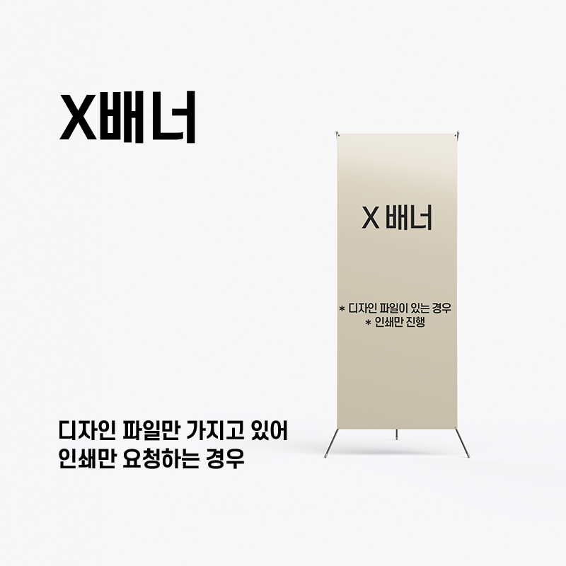 X배너 600x1800mm : 쏭디자인스튜디오