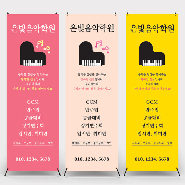 피아노학원 음악학원  X배너제작 출력 입간판 페트(기본재질) : 인쇄픽