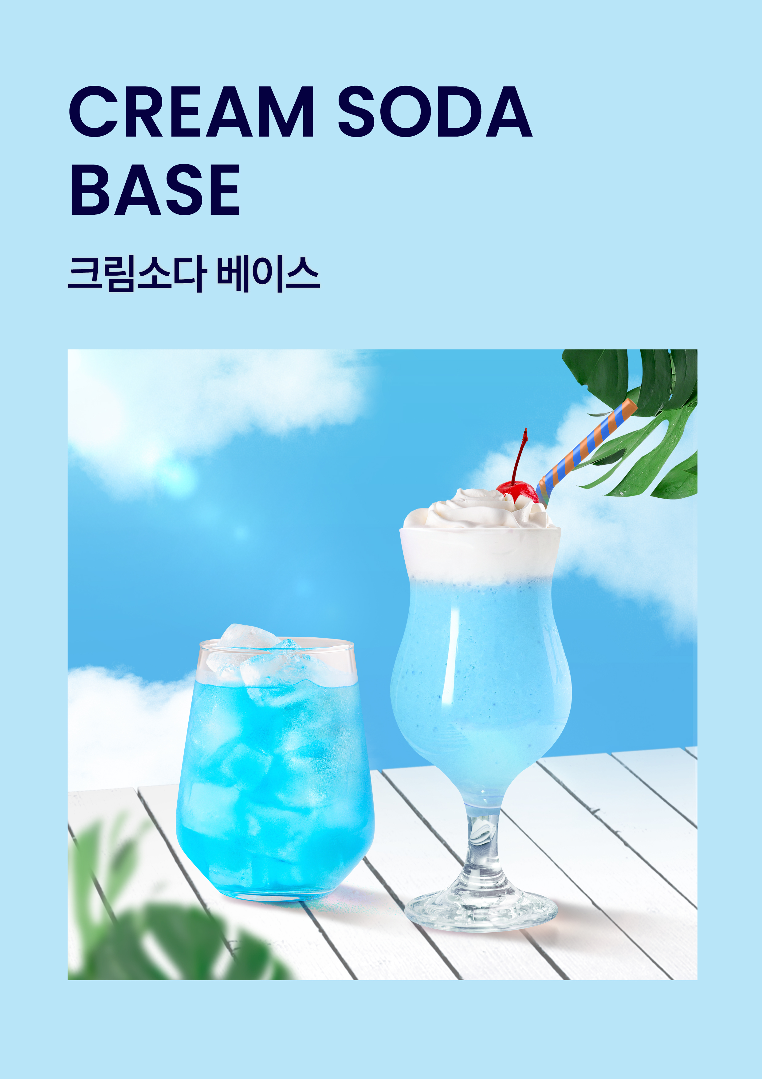 아임요 크림소다베이스 1.89kg : 비코퍼레이션