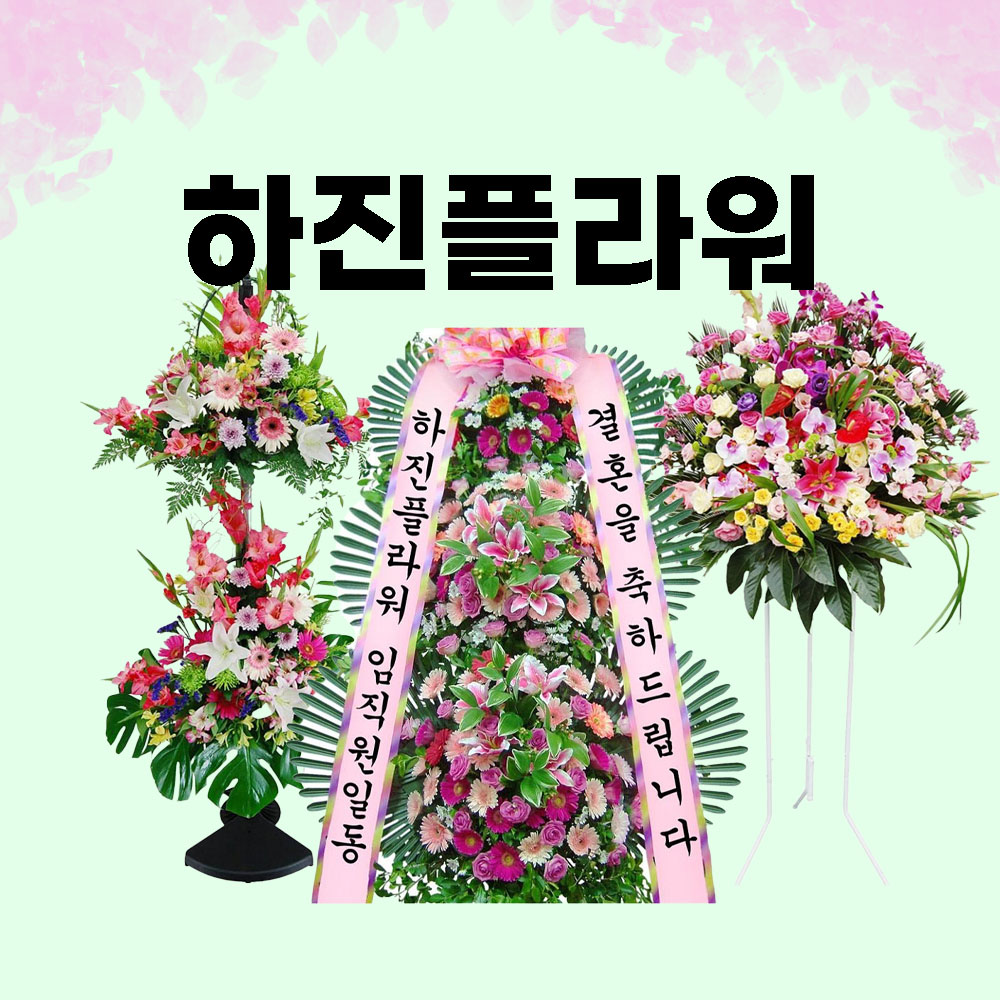안산축하화환 결혼식 화환배달 쌀화환 오브제 전국꽃배달 하진플라워 : 하진플라워