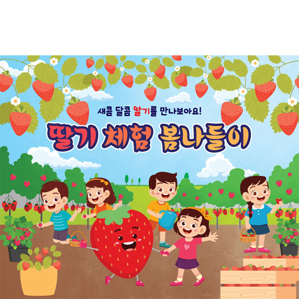 D4314 딸기 현수막 / 유치원 어린이집 봄 딸기체험 포토존 현수막 제작 1회 수정 가로형 소 : 파티붕붕