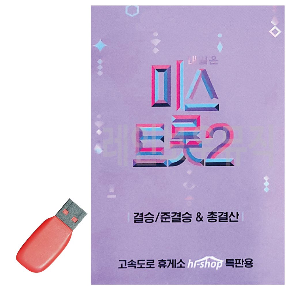미스트롯 결승 칩 총결산 준 USB 노래 트로트 카드 음반 SD 음악 히트곡 : 버호치