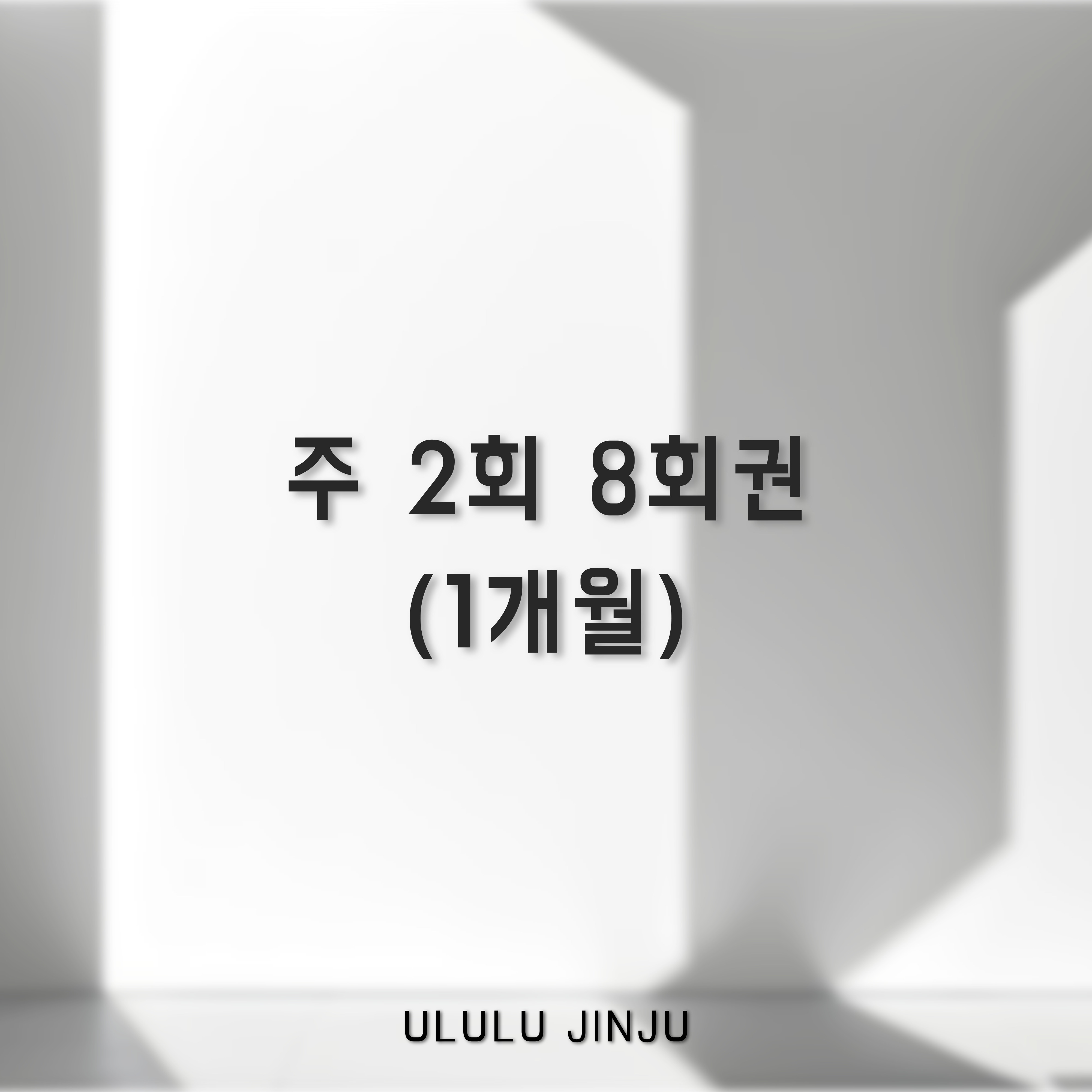 주 2회 8회권 (1개월) / 울루루요가 진주점 : 울루루요가