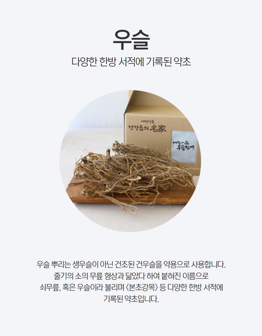 예진식품 우슬즙 100ml 30포,자연산 우슬뿌리만사용, 100%우슬뿌리즙, 저온추출로 효능,효과를 높임, 두박스구입시 10포증정, : 예진식품