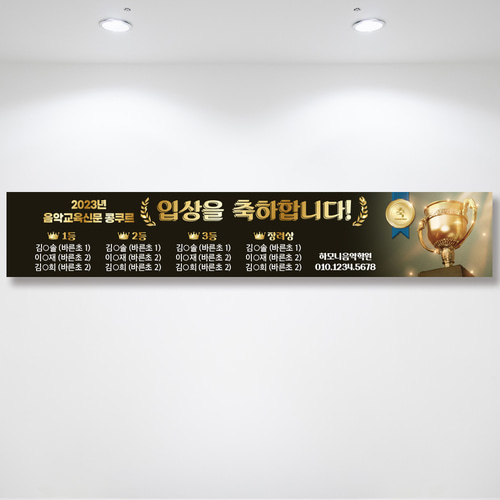 콩쿨현수막 입상 수상 학원현수막제작 300x50cm 기본 열재단 : 인쇄픽