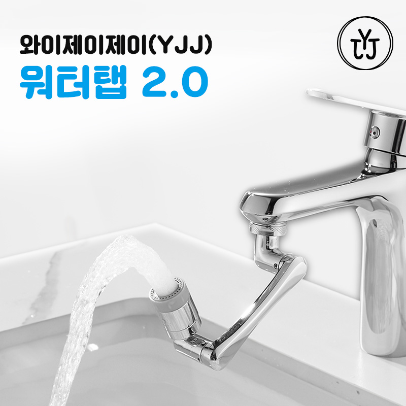와이제이제이 워터탭 2 0 세면대 회전수도꼭지 아기 수전 비데 : 와이제이제이-케이컴퍼니