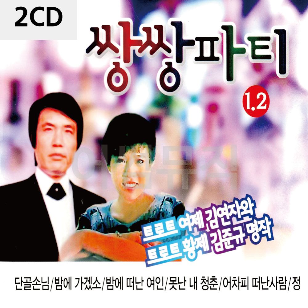2 CD 김연자 김준규 디스코 쌍쌍파티 메들리 트로트 가요 7080 팝송 음반 노래 앨범 : 굿맨컴퍼니