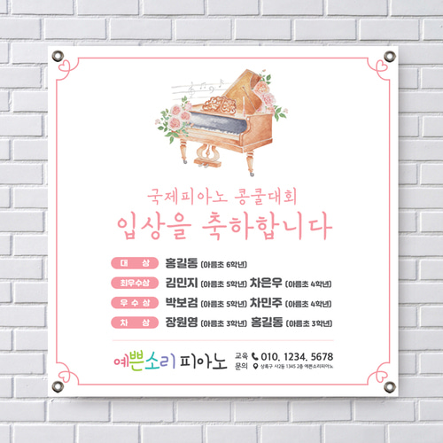 음악학원 입상콩쿨현수막 축하현수막 80x80cm 기본 열재단 : 인쇄픽