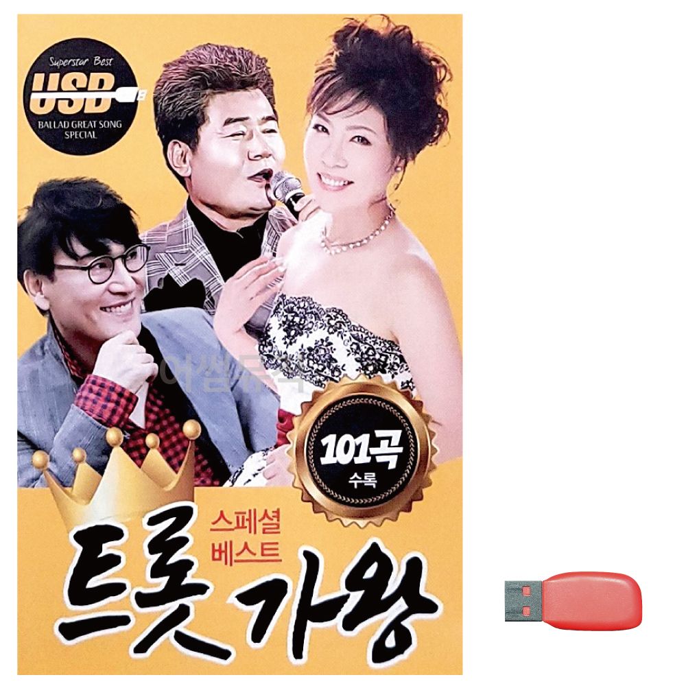 음악 USB 카드음악 트롯가왕 스페셜 노래칩 베스트 트로트 카드노래 음반 SD 논스톱 : 굿맨컴퍼니