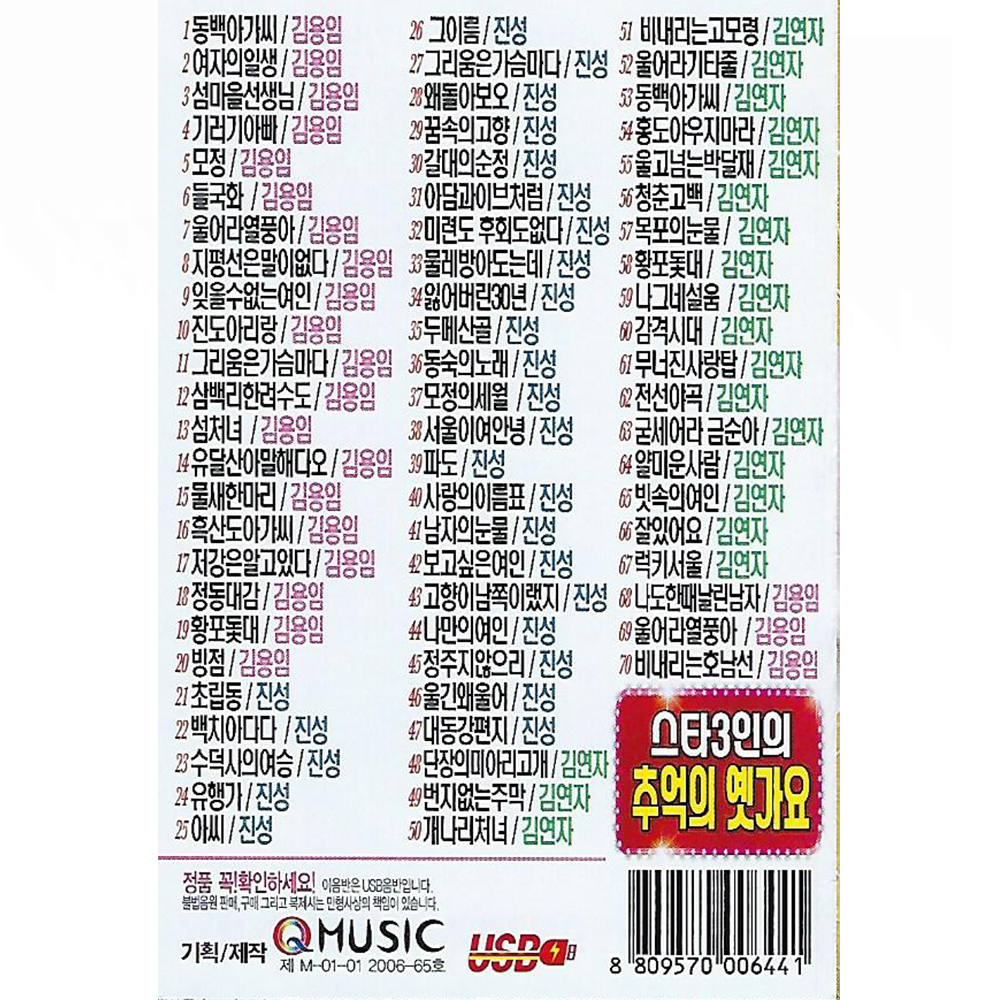 SD카드 스타3인의 추억의 옛가요 70곡 휴대용라디용 mp3 트로트 노래 가요 음반 진성 : 클럽몰
