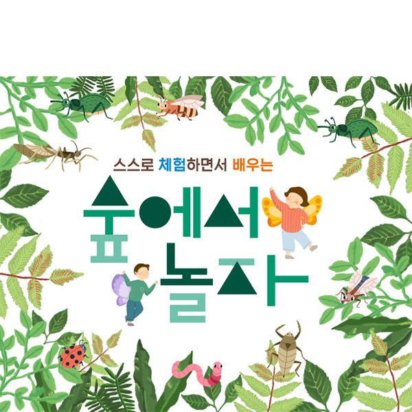 D4329 참여수업 현수막 / 숲 체험 현수막 어린이집 유치원 숲속 배경 플랜카드 제작 1회 수정 여름버전+숲에서 놀자 가로형 소 : 파티붕붕