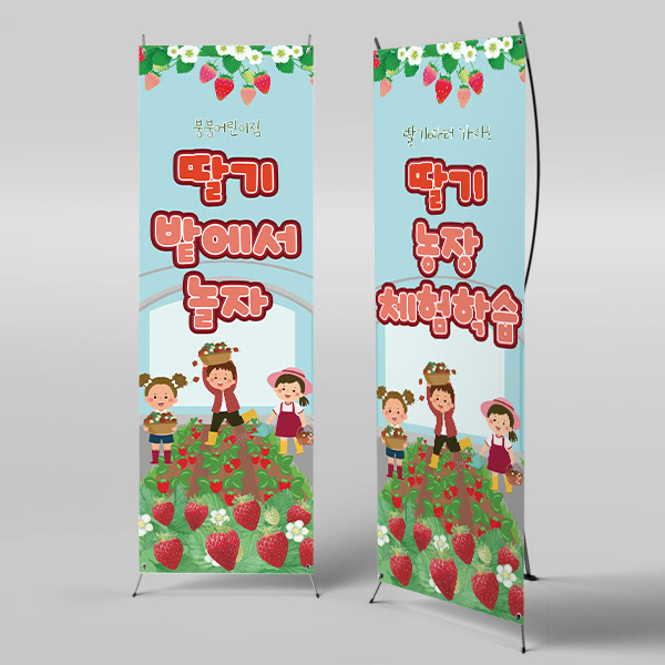 X배너 4315 / 딸기 농장 배너 어린이집 유치원 딸기밭 딸기체험 현수막 1회 수정 미니 : 파티붕붕