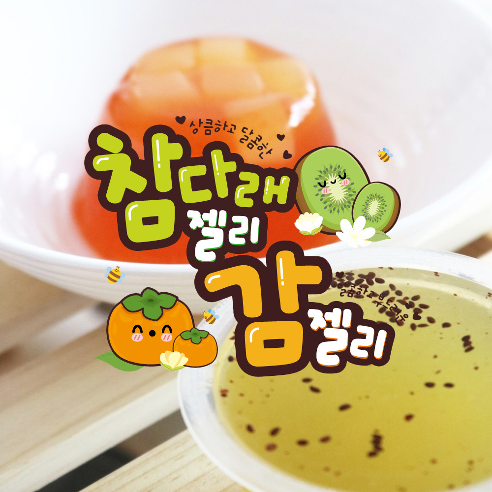 사천애특산물 과일 젤리 참다래 젤리 감 젤리 아기 간식 : 푸드테라피