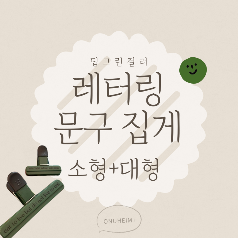 레터링 딥그린 2종세트 문구 집게 사무용 클립 문서 홀더 : 오누하임플러스