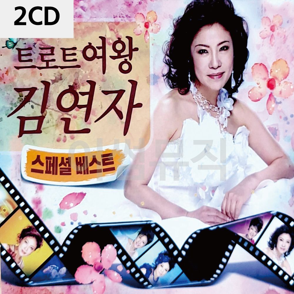 2 CD 여왕 김연자 디스코 베스트 스페셜 메들리 트로트 가요 7080 팝송 음반 노래 앨범 : 굿맨컴퍼니