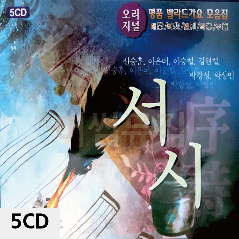 5 CD 오리지널 명 디스코 발라드 품 서시 가요 모음집 메들리 트로트 7080 팝송 음반 노래 앨범 : 굿맨컴퍼니