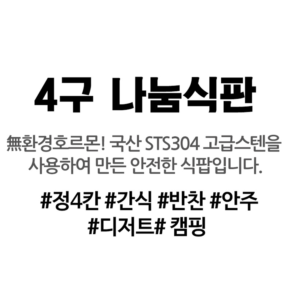 스텐 4칸 나눔 접시 캠핑 4구 간식 안주 반찬 분할 그릇 : 자취몰 바른식판