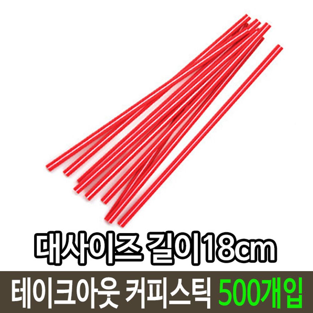 테이크아웃 일회용 품 커피 스틱 500개 사이즈 길이18cm 레드 카페 입 플라 대 : 젠커머스