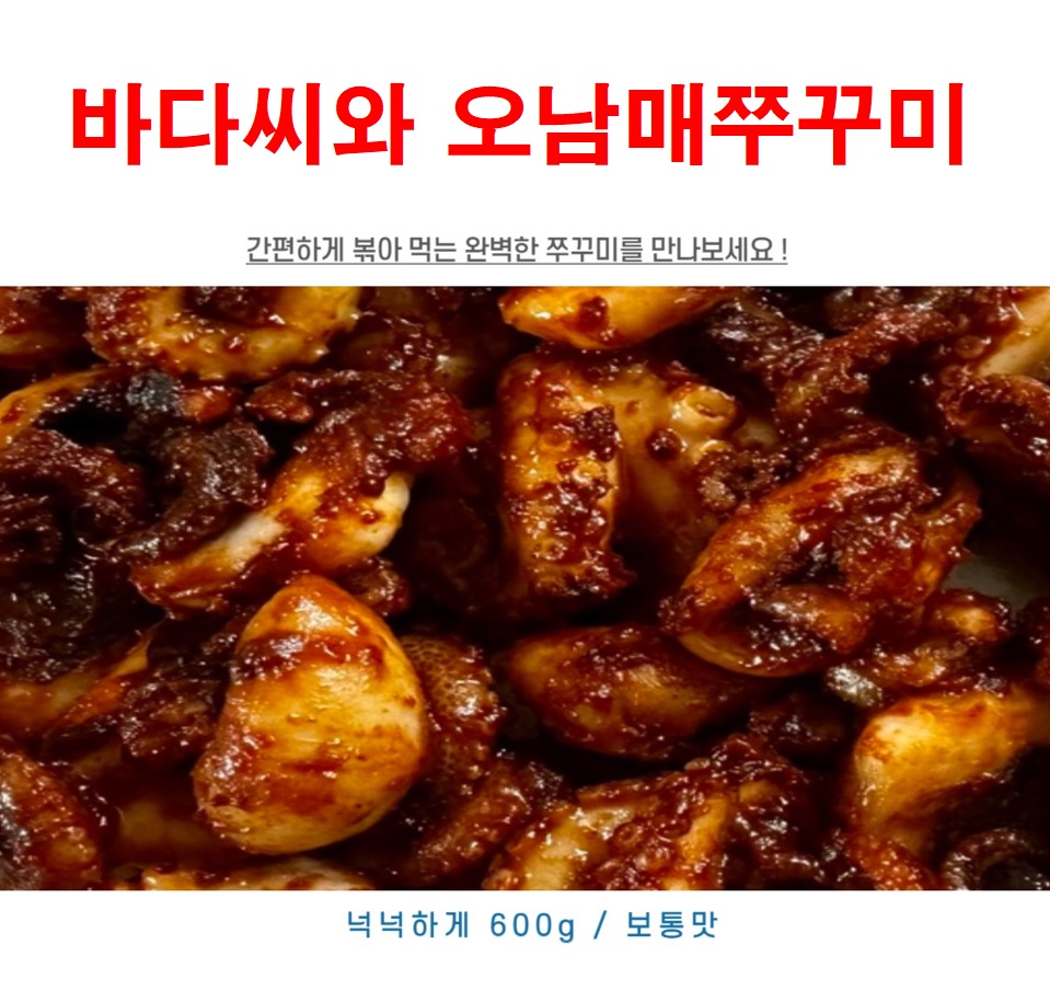 양념쭈꾸미 볶음 600g 1팩 오남매쭈꾸미 프리미엄 원물로 꽉 채운 간편요리 : 바다씨와 함께