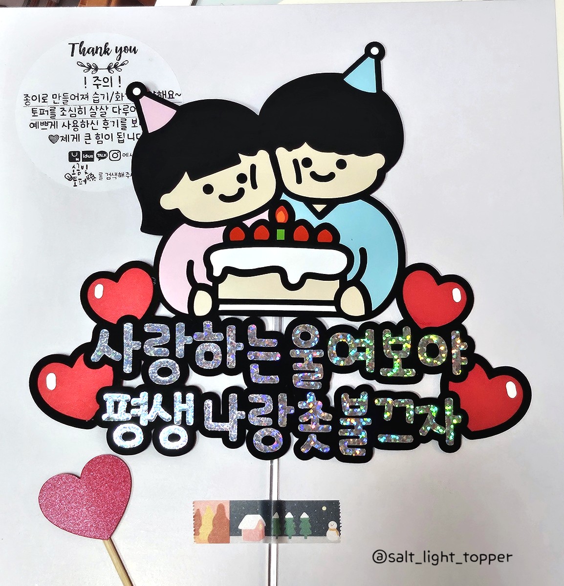와이프생일토퍼 남편생일토퍼 여친생일토퍼 남친생일토퍼  케이크토퍼 : 소금빛토퍼