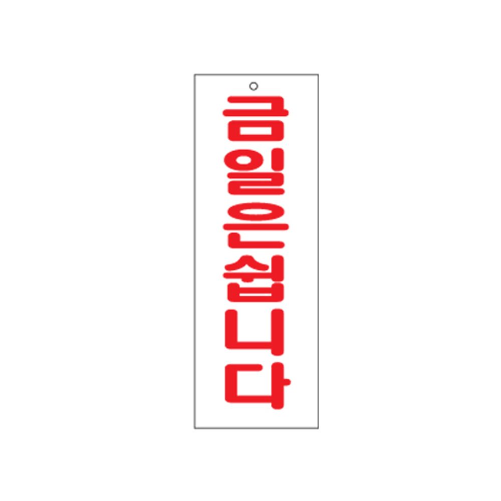 금일은쉽니다 도어 문 01Z22 패 휴일 휴업 O 사인 안내 경고 : 시그나몰