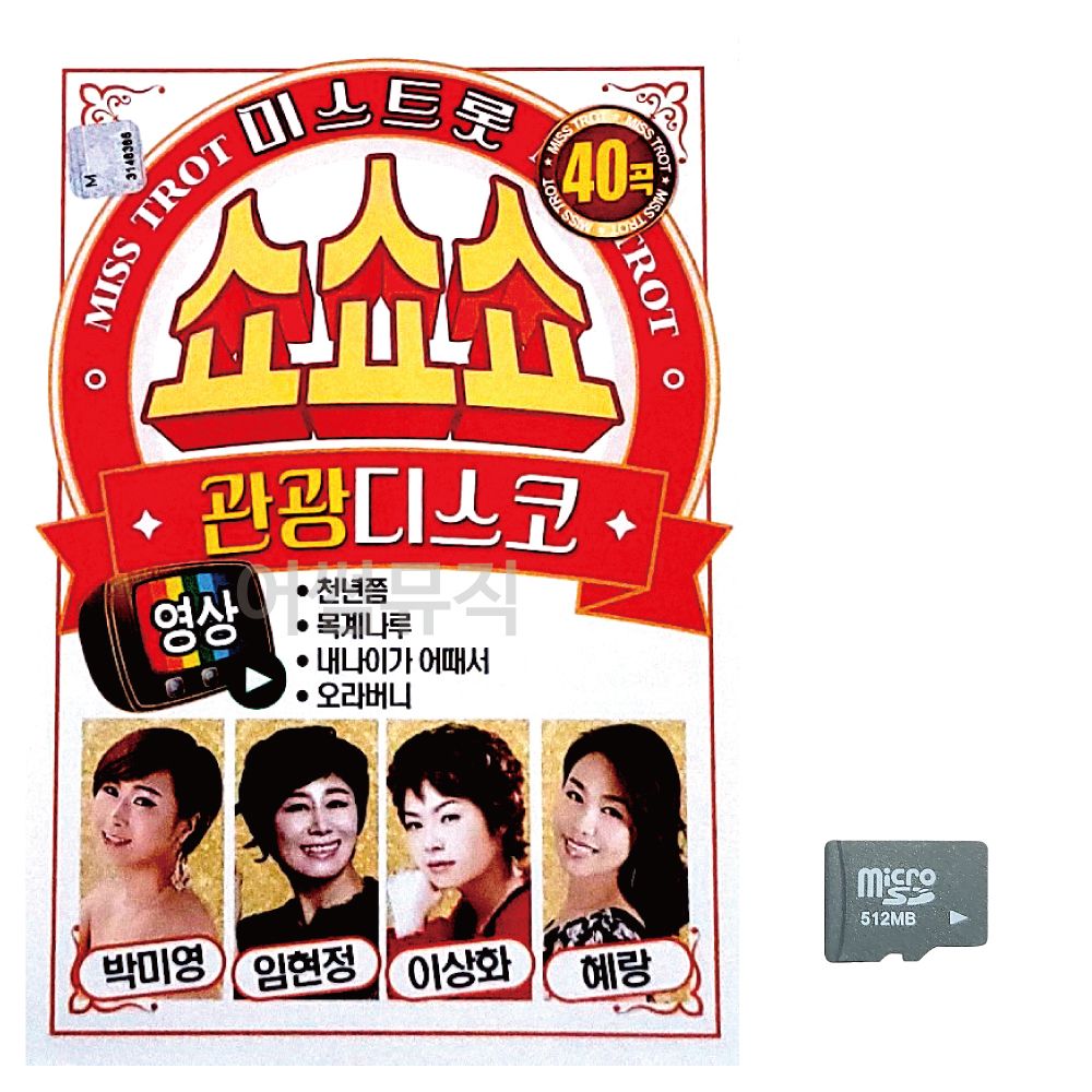 SD 카드 미스트롯 쇼쇼쇼 캬바레 영상 디스코 콜라텍 음악 음반 트로트 7080 가요 옛노래 : 굿맨컴퍼니