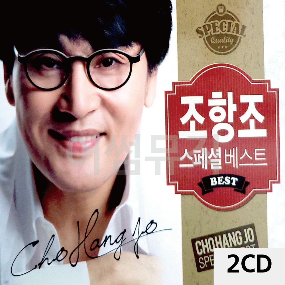 2 CD 조항조 스페셜 디스코 베스트 메들리 트로트 가요 7080 팝송 음반 노래 앨범 : 굿맨컴퍼니