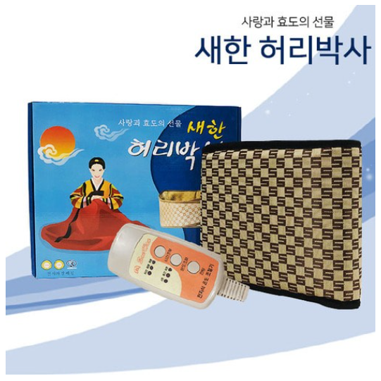 새한전자 허리박사 전기찜질기 전기온열찜질기 : 유니드림몰