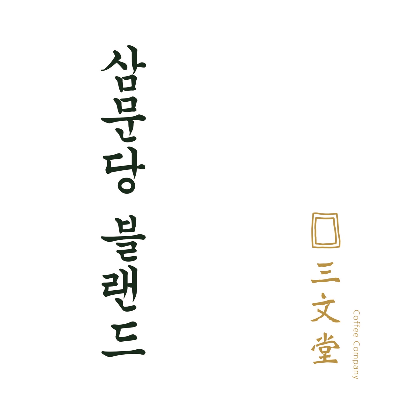 삼문당 블랜드 1키로 : 삼문당커피컴퍼니