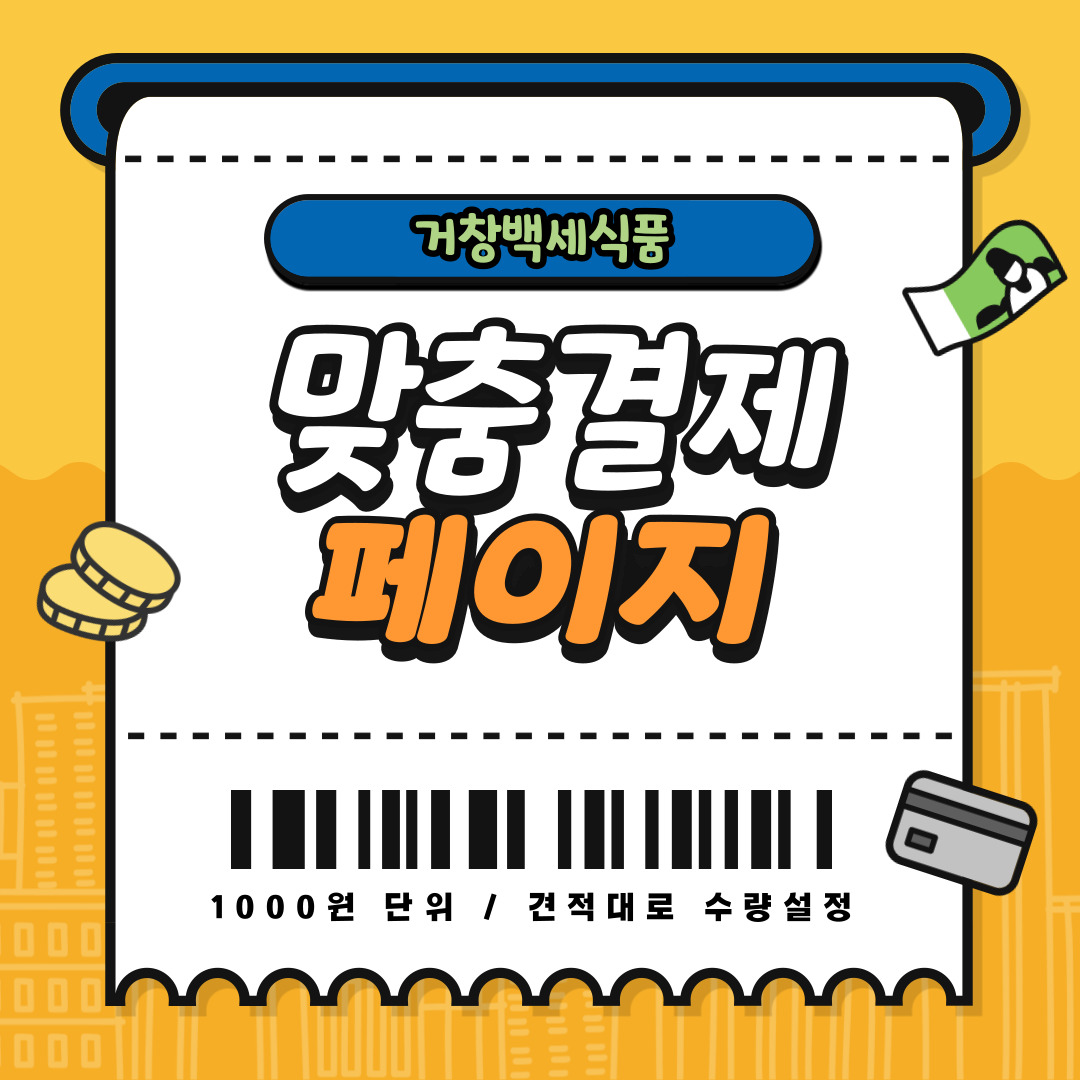 거창백세식품 맞춤결제 페이지 : 거창백세식품
