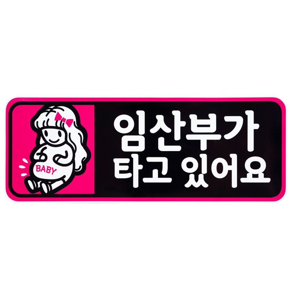 카 임산부 스티커 긴급 위급 우선 차량 조심 부착 먼저 : 영에이치와이스토어