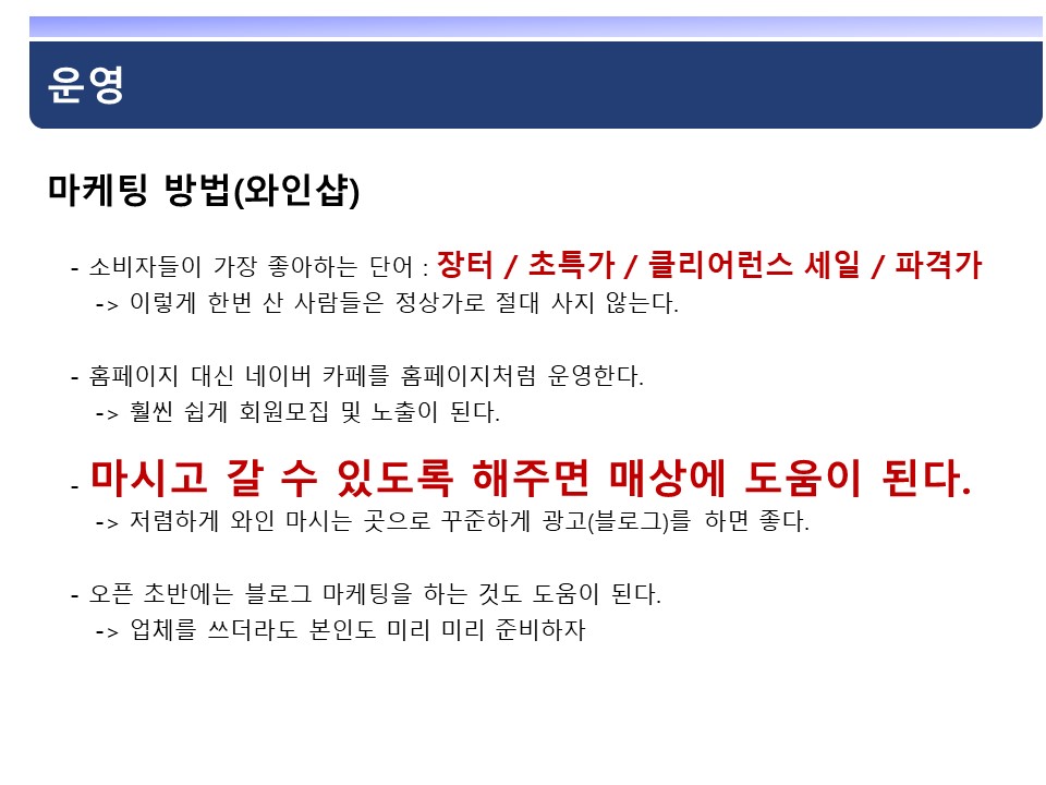 [온라인] 와인샵/와인바 창업 원데이 클래스, Only 1명 개인 컨설팅 : 와인보우주식회사