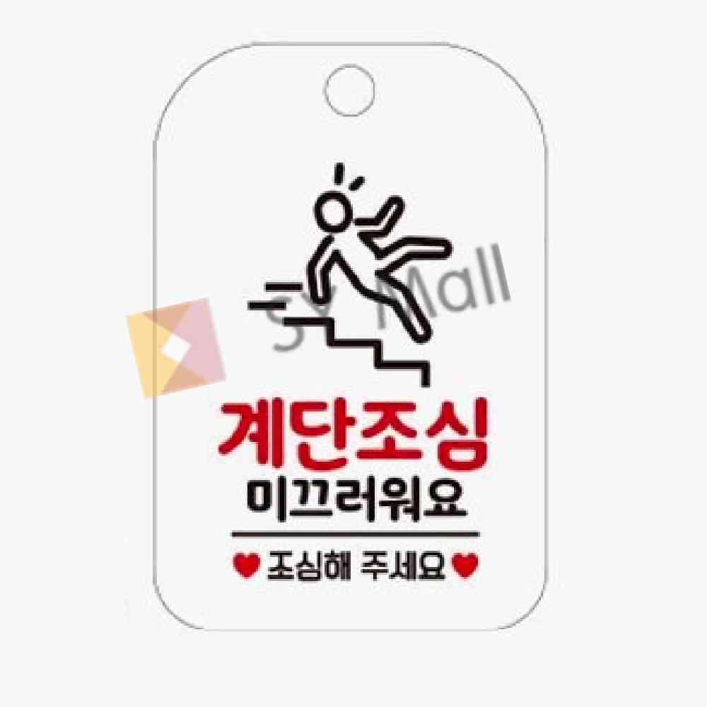 SY몰 계단조심 미끄러워요 화이트 안전표지판 경고표지판 주의경고 : 포더원몰