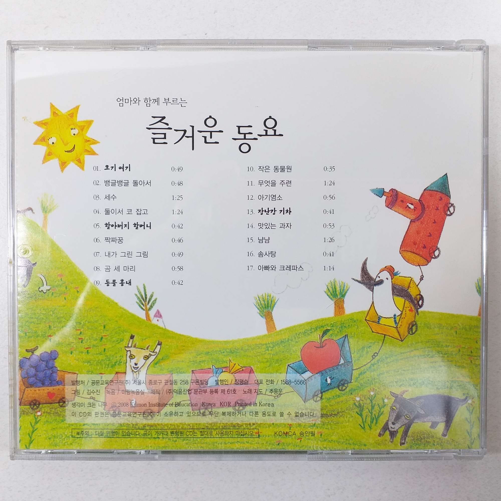 중고CD/ 엄마와 함께 부르는 즐거운 동요/ 요기 여기/ 뱅글뱅글 돌아서/ 음반 새것 MINT : 제일유통