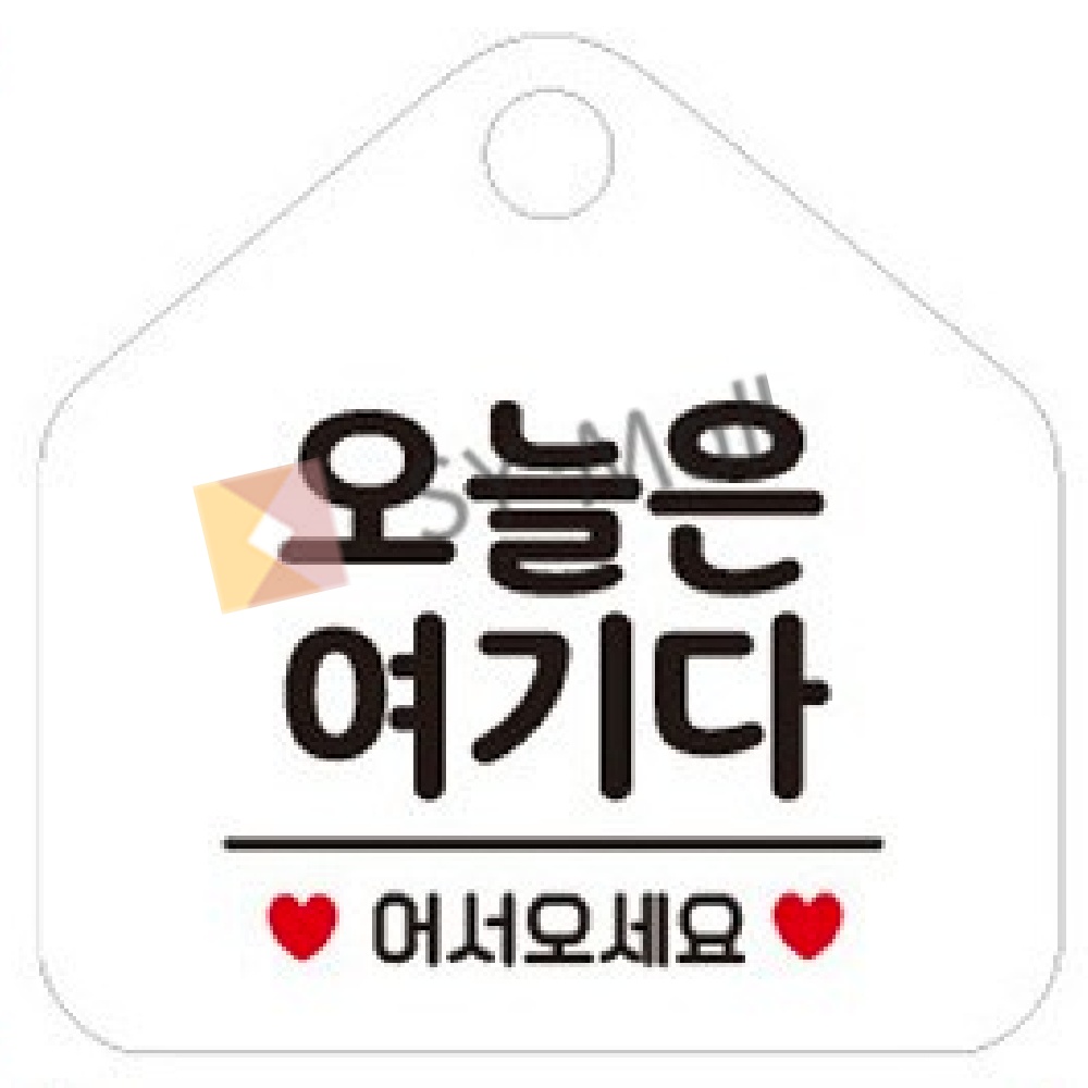 SY몰 오늘은 여기다 화이트 가게안내판 가게푯말 매장팻말 : 포더원몰