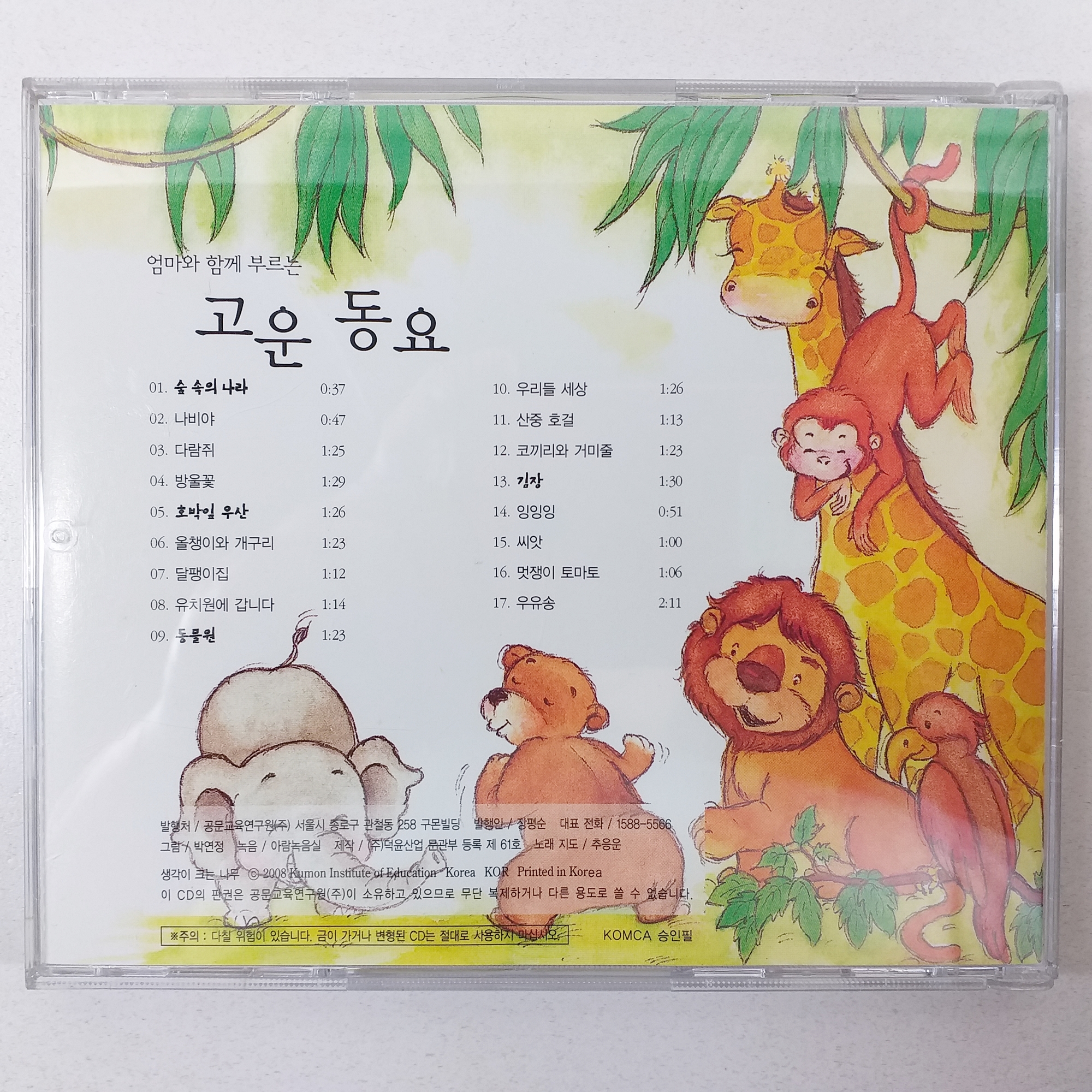 중고CD/ 엄마와 함께 부르는 고운 동요/ 숲 속의 나라/ 나비야/ 음반 새것 MINT : 제일유통