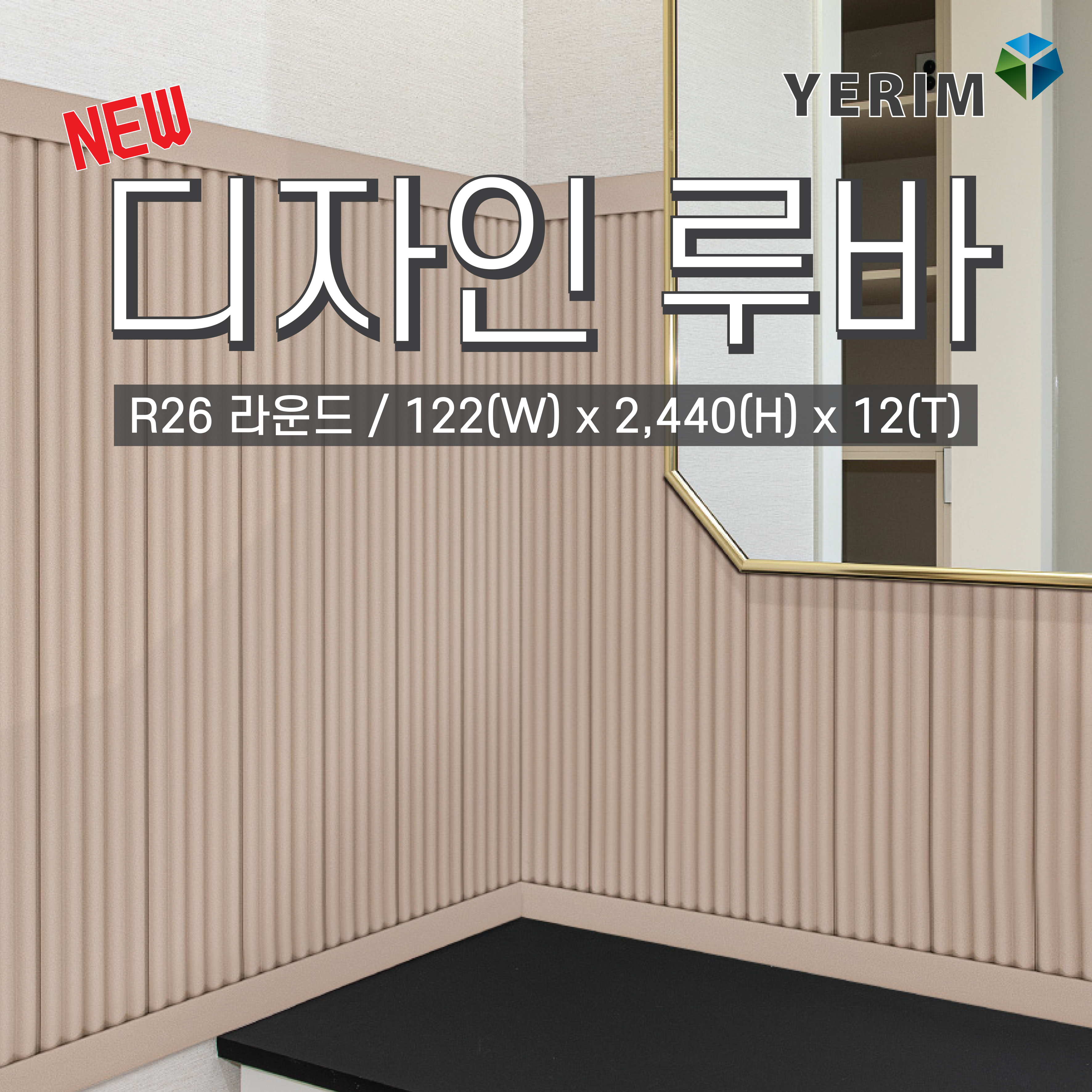 예림임업 포인트월 디자인루바 S23 라운드 122x2440x12 벽장재 아트월 인테리어 : 태창종합목재
