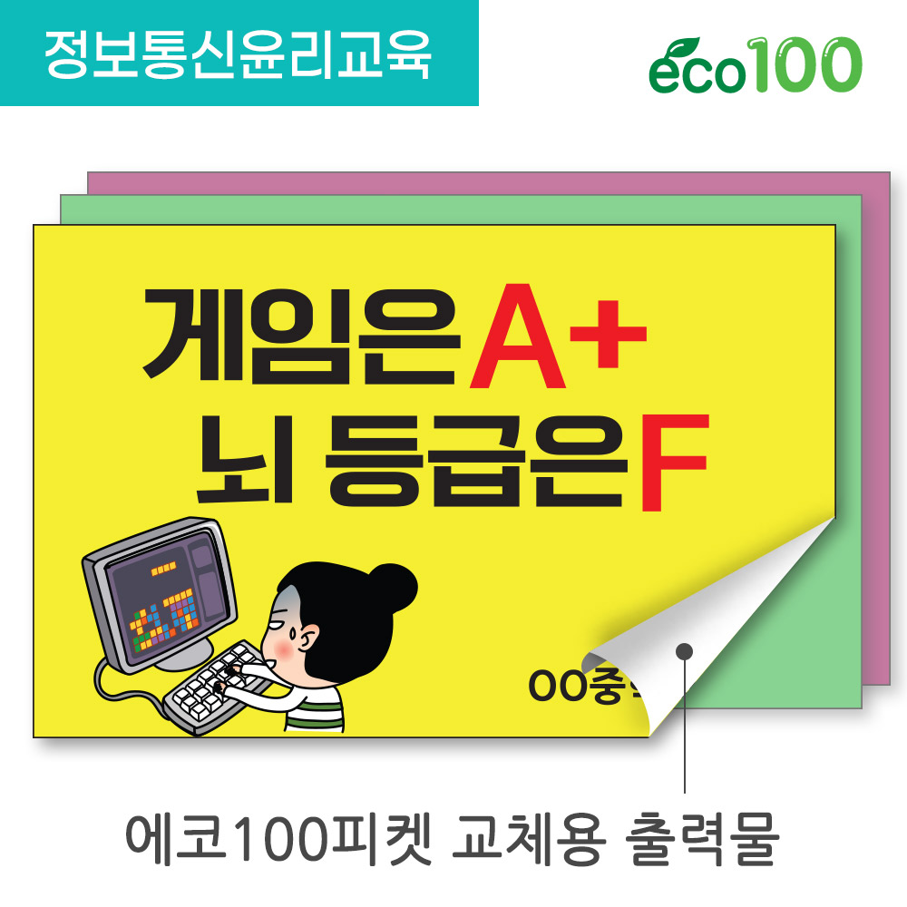 정보통신윤리교육 에코피켓(출력물 단일 상품/피켓헤드, 손잡이... 시리즈 캠페인 스마트폰 게임 중독 예방(KJ_13~KJ_17) : 마이클의 선물가게